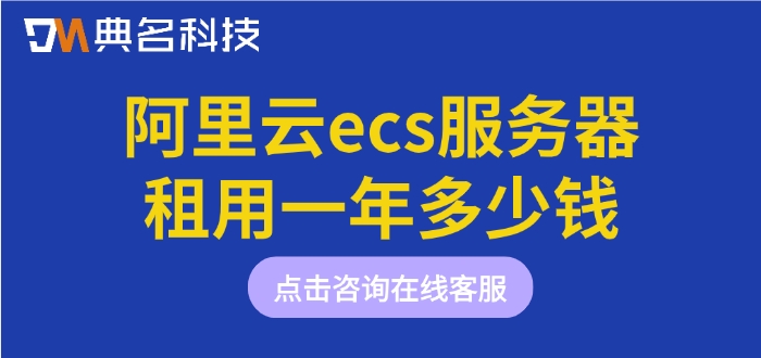 ecs云服务器价格:阿里云ecs服务器租用一年多少钱