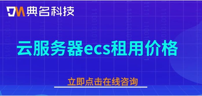 云服务器ecs租用价格:云服务器ecs一年多少钱