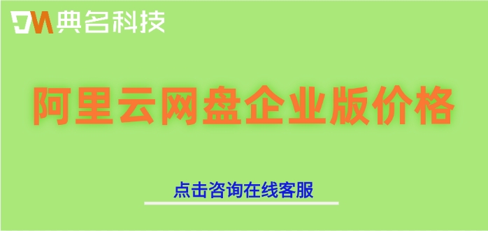 阿里云网盘企业版价格:阿里云企业网盘每年多少钱
