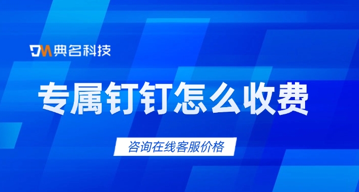 专属钉钉收费报价：专属钉钉怎么收费