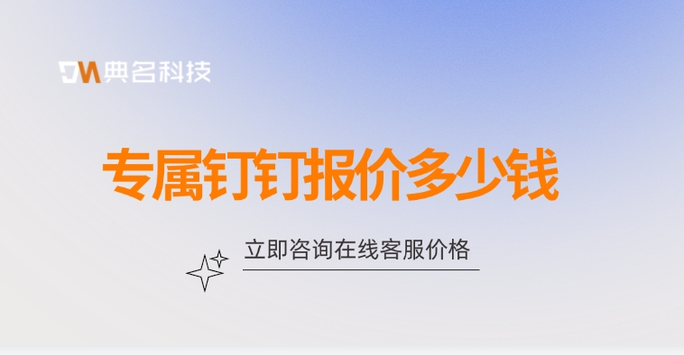 专属钉钉报价:钉钉专属版的功能有哪些