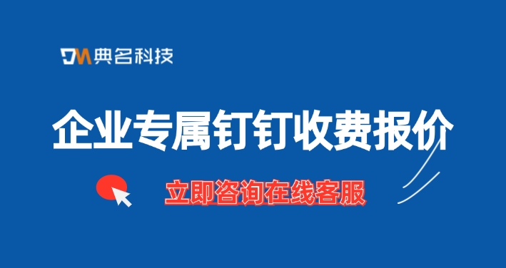 企业专属钉钉收费报价