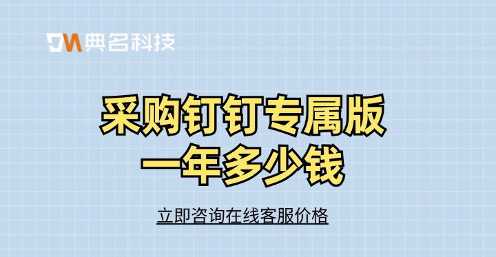 采购钉钉专属版报价表：采购钉钉专属版一年多少钱