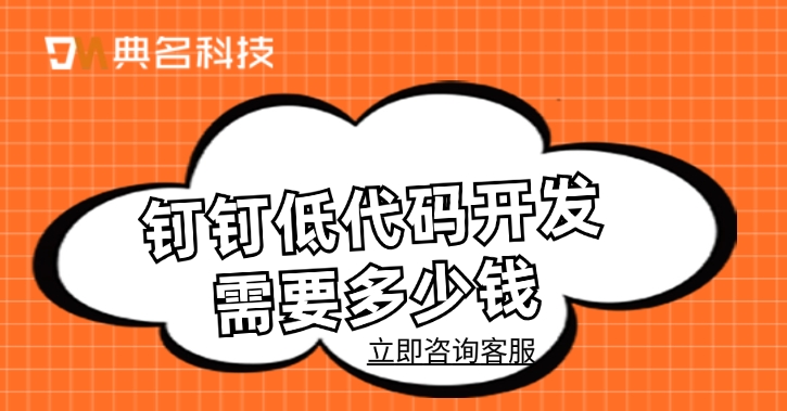 钉钉低代码开发价格:钉钉低代码开发需要多少钱