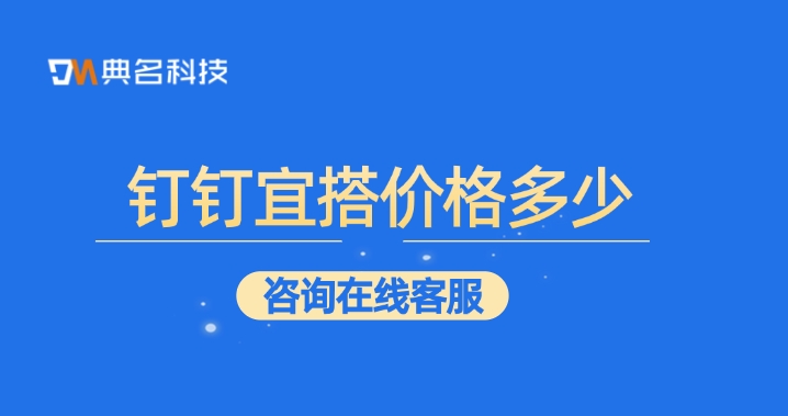 钉钉宜搭收费报价：钉钉宜搭价格多少