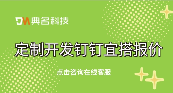 定制开发钉钉宜搭报价：钉钉低代码开发怎么收费