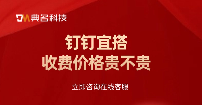钉钉宜搭定制开发:钉钉宜搭收费价格贵不贵