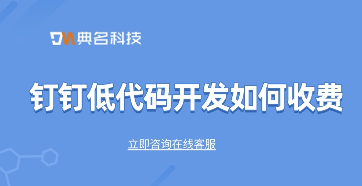 钉钉低代码开发如何收费