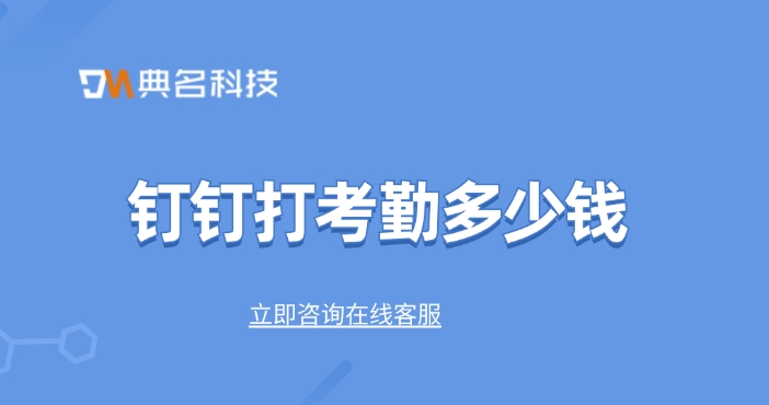 钉钉打考勤价格：钉钉打考勤多少钱