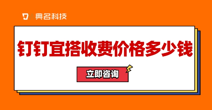 钉钉宜搭收费价格：钉钉宜搭的功能有哪些