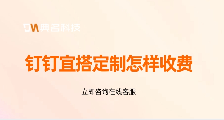 钉钉宜搭报价：钉钉宜搭定制怎样收费