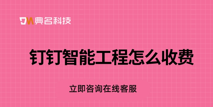 钉钉智能工程怎么收费