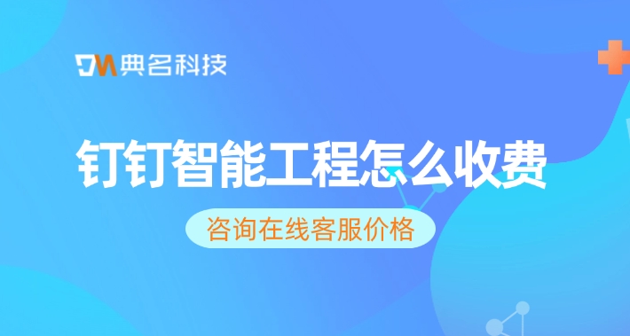 钉钉智能工程一年报价:钉钉智能工程怎么收费