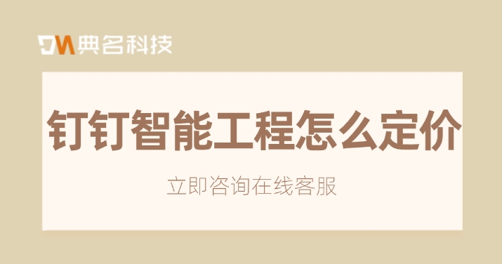 钉钉智能工程一年优惠:钉钉智能工程怎么定价