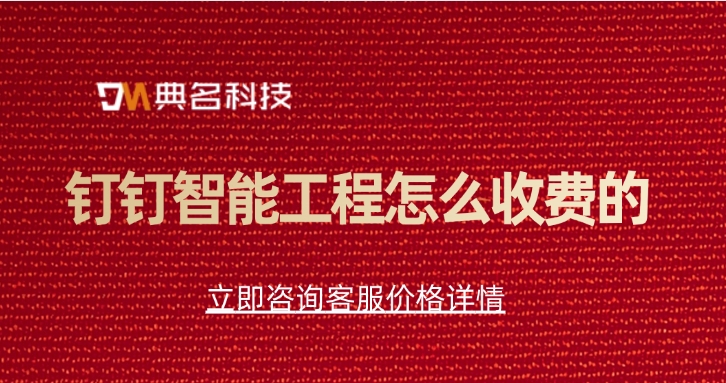 钉钉智能工程一年费用:钉钉智能工程怎么收费的
