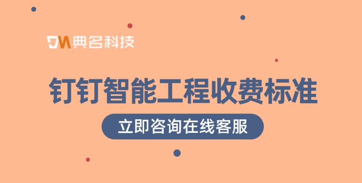 钉钉智能工程收费标准：钉钉智能工程一年收费价格