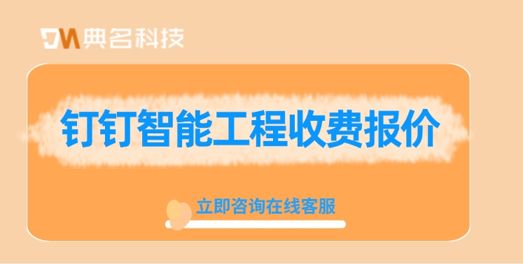 钉钉智能工程收费报价：钉钉智能工程好多钱一年