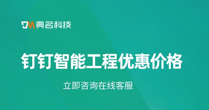 钉钉智能工程优惠价格:钉钉智能工程有哪些功能