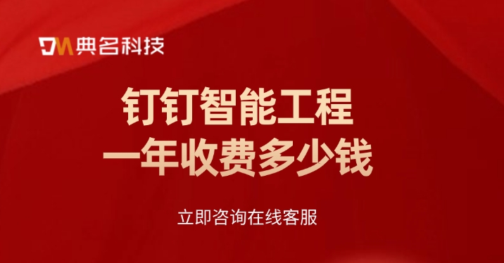 工地掌控项目进度的软件：钉钉智能工程一年收费多少钱