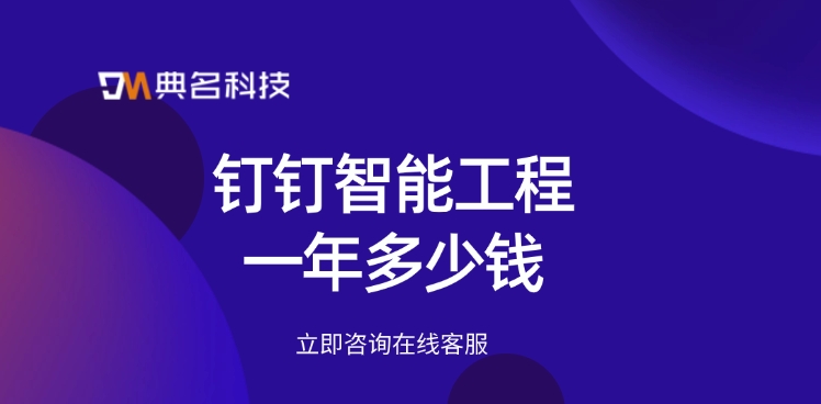 智慧工程管理软件:钉钉智能工程一年多少钱