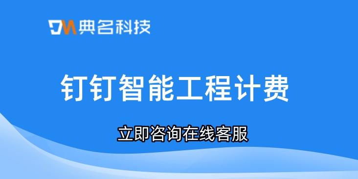 钉钉智能工程计费:工程管理系统哪款好用