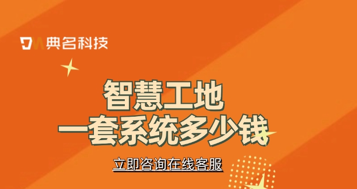 钉钉智能工程费用：智慧工地一套系统多少钱