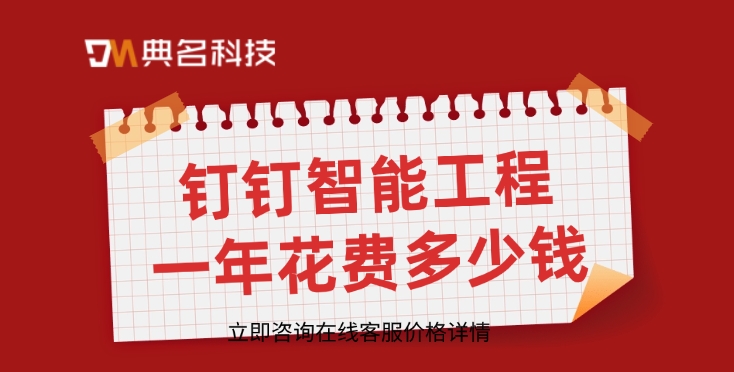 工地管理软件：钉钉智能工程一年花费多少钱