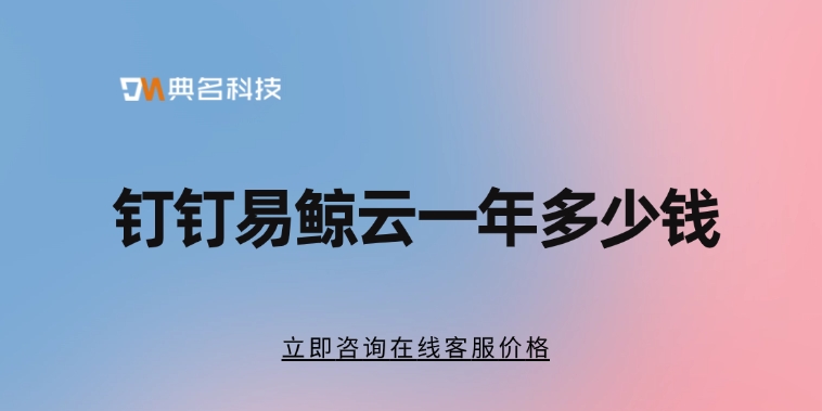 工地AI项目管理:钉钉易鲸云一年多少钱