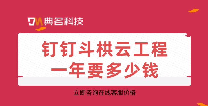工程施工管理app:钉钉斗栱云工程一年要多少钱