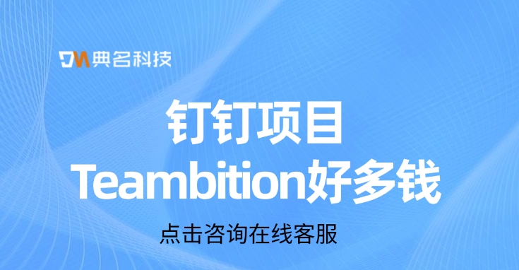 轻量级项目协同工具：钉钉项目Teambition好多钱