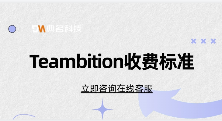 Teambition收费标准:钉钉如何项目管理