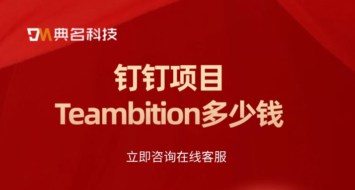 好用的项目协同工具：钉钉项目Teambition多少钱