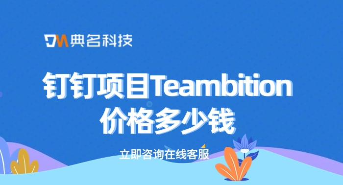 钉钉项目Teambition价格：钉钉怎么进行项目管理