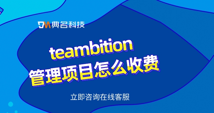 teambition管理项目怎么收费