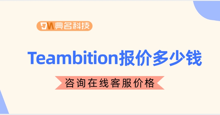 Teambition报价:钉钉企业管理系统有什么功能