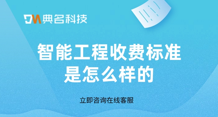 钉钉工程管理平台:智能工程收费标准是怎么样的