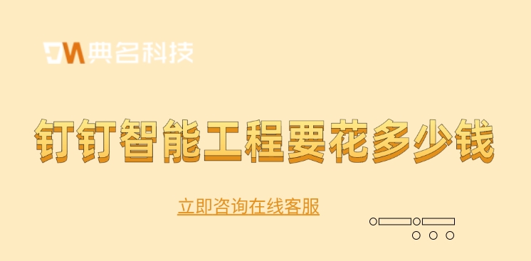 工程协调管理平台：钉钉智能工程要花多少钱