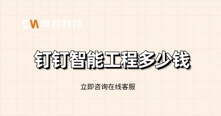 建筑工地智能管理系统:钉钉智能工程多少钱