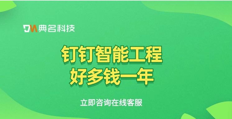 智能工程管理系统：钉钉智能工程好多钱一年
