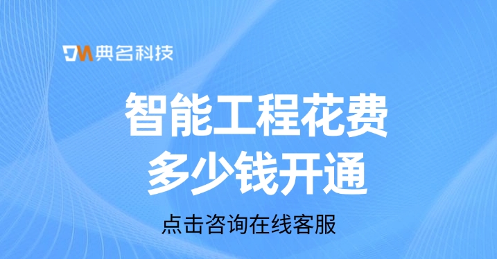 钉钉智能工程管理系统:智能工程花费多少钱开通