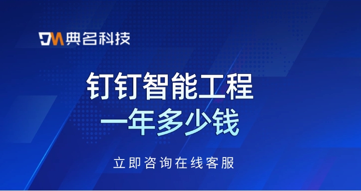 钉钉工程项目管理系统:钉钉智能工程一年多少钱