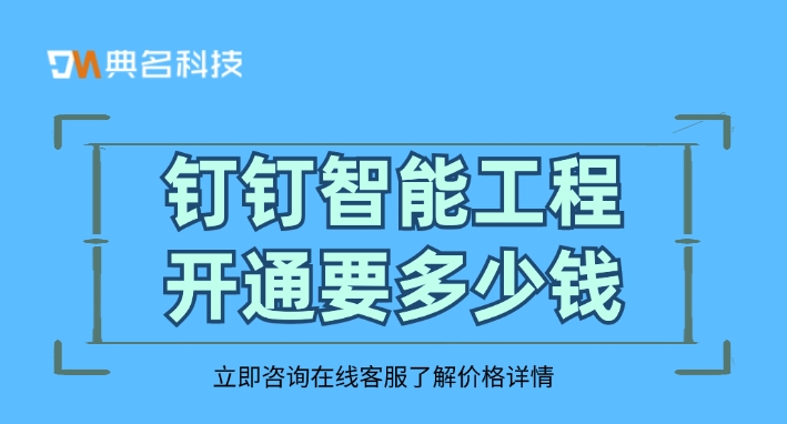 建筑智能化系统：钉钉智能工程开通要多少钱