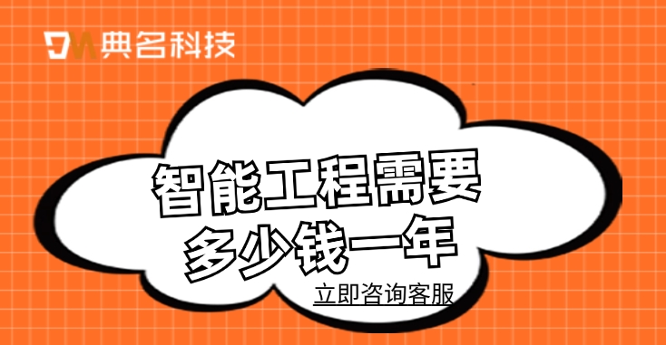 智能工程管理收费：智能工程需要多少钱一年