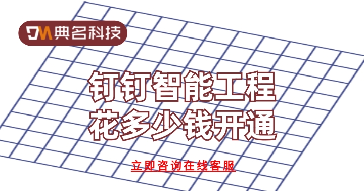 智能化工程费用：钉钉智能工程花多少钱开通