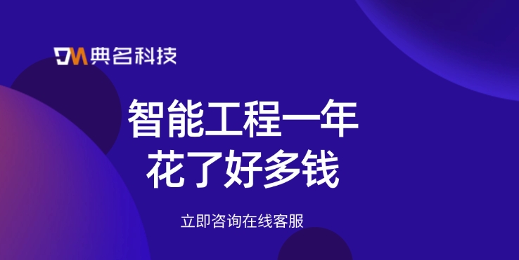 建筑智能化工程:智能工程一年花了好多钱