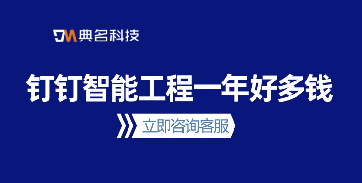 工地项目管理系统：钉钉智能工程一年好多钱
