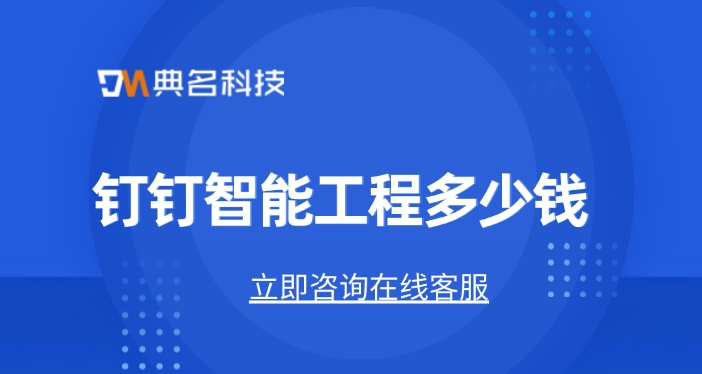 智能工程管理系统价格:钉钉智能工程多少钱