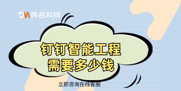 建筑工程质量管理:钉钉智能工程需要多少钱