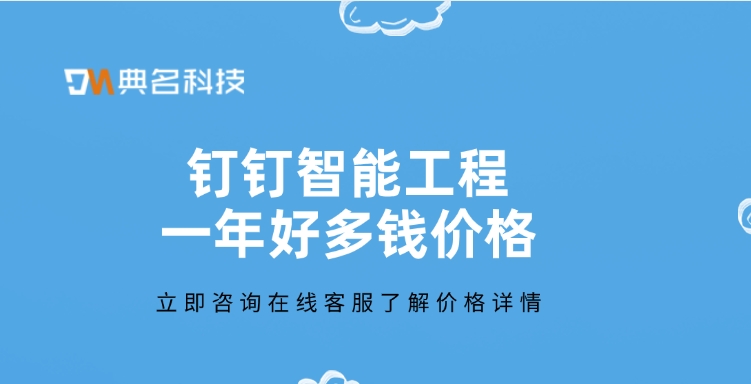 建设项目管理平台：钉钉智能工程一年好多钱价格
