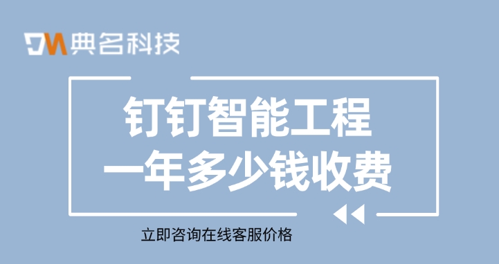 工程数字管理系统:钉钉智能工程一年多少钱收费